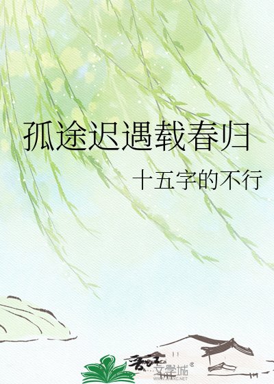 《孤途迟遇载春归》