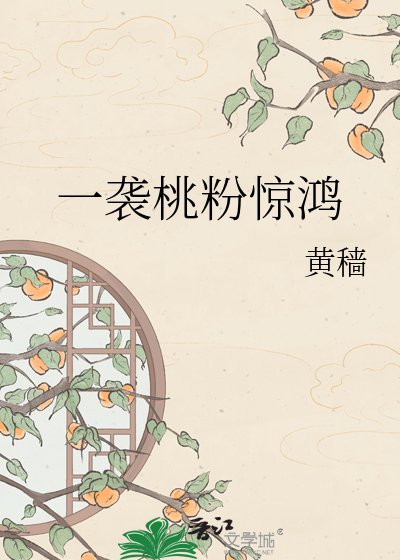 《一袭桃粉惊鸿》