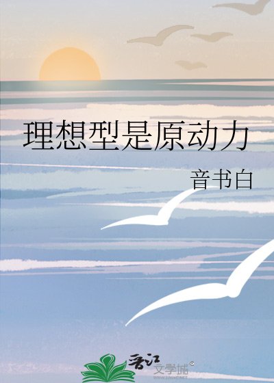 理想型是原动力