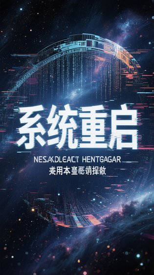 系统重启