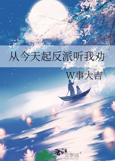 从今天起反派听我劝