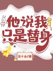 《他说我只是替身》
