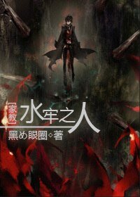 （BL/家教同人）水牢之人