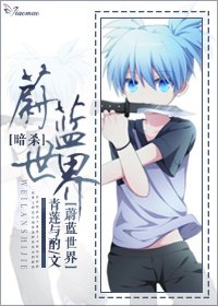 （BL/暗杀同人）蔚蓝世界[暗杀]