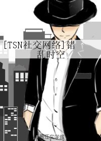（BL/TSN社交网络同人）错乱时空