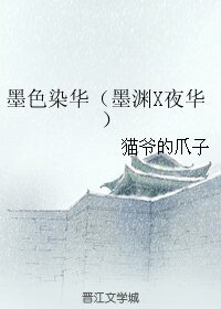 (BL/三生三世同人)墨色染华(墨渊X夜华)