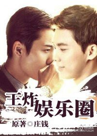 （BL/真人同人）王炸娱乐圈/听到请回答