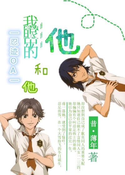 （BL/网王同人）[网王]我眼中的他和他（OA）