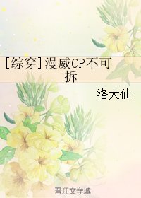 （BL/综同人）[综穿]漫威CP不可拆