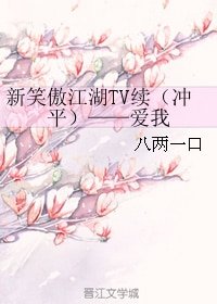 （BL/新笑傲江湖同人）新笑傲江湖TV续（冲平）——爱我