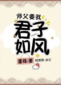 （BG/综武侠同人）师父要我君子如风[综武侠]