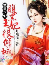 盛世之宠:腹黑王妃很倾城