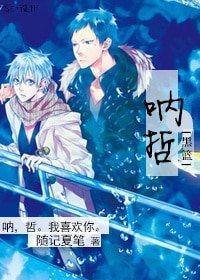 （BL/黑篮同人）呐，哲