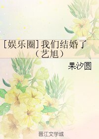 （BL/娱乐圈同人）我们结婚了（艺旭） 