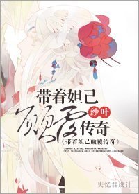 （BG/聊斋同人）带着妲己颠覆传奇