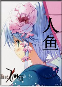 （Fate/Zero同人/BG）人鱼
