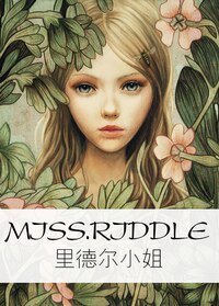 （HP同人/BG）里德尔小姐