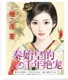 秦始皇的千年绝宠