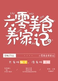 六零美食养家记/美食博主在六零