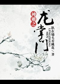 （BG/神雕同人）神雕之龙掌门
