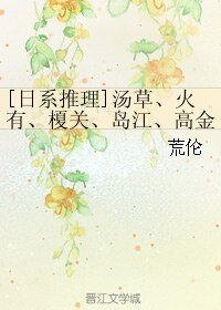 (BL/日本推理同人)汤草、火有、榎关、岛江、高金等