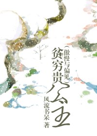 《(BG/傲慢与偏见)贫穷贵公主》