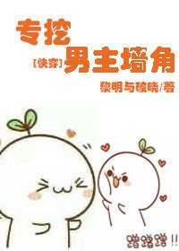 [快穿]专挖男主墙角