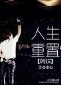 （BG/韩娱同人）韩娱人生重置