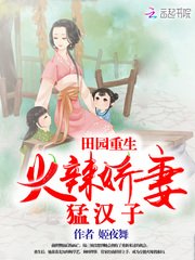 《田园重生:火辣娇妻猛汉子》