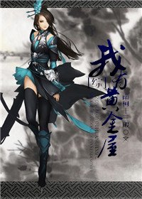 （BG/综同人）[综]我有黄金屋