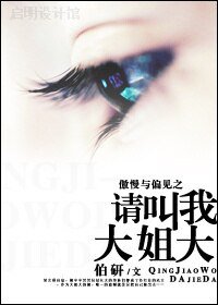 《(BG/傲慢与偏见同人)傲慢与偏见之请叫我大姐大》