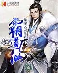 霸道医仙