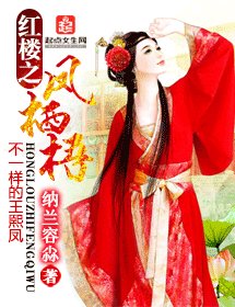 （BG/红楼同人）红楼之凤栖梧