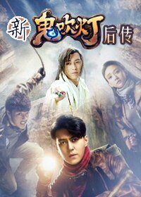 （BL/梅长苏传的同人）新·鬼吹灯后传