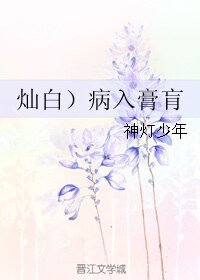 （BL/EXO同人）(灿白）病入膏肓