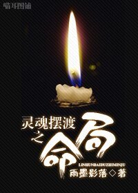 （BL/灵魂摆渡同人）灵魂摆渡之命局