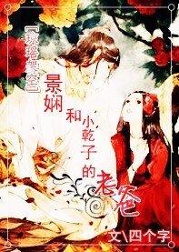 【琼瑶同人】景娴和小乾子的老爸