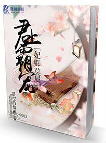 君上霸宠之妃卿莫属