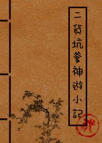 《二货坑爹神游小记/你帮洞洞受!》