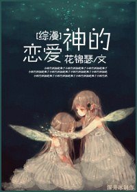 《(BG/综漫同人)神的恋爱》