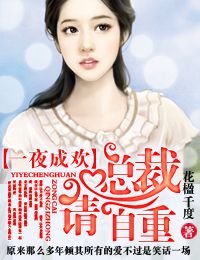 《一夜成欢·总裁,请自重》