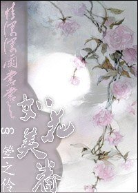 [情深深雨蒙蒙同人]情深深雨蒙蒙之如花美眷