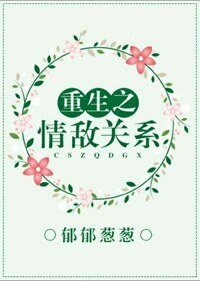 重生之情敌关