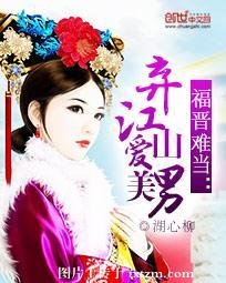 福晋难当：弃江山爱美男