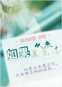 如果从未遇见过(GL)