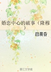 （BL/圣斗士同人）婚恋中心的破事（隆穆）