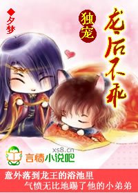 独宠：龙后不乖