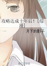 （BG/综漫同人）攻略达成十年后！[综漫]