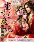 《重生之魔妃》
