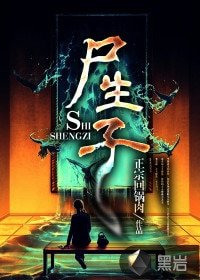 《尸生子》